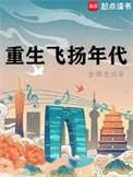 重生飞扬年代金蟾老祖三本小说