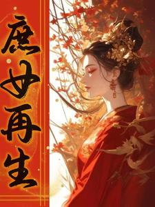 重生之庶女有毒小说