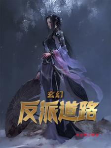 玄幻反派的我打压气运就变强