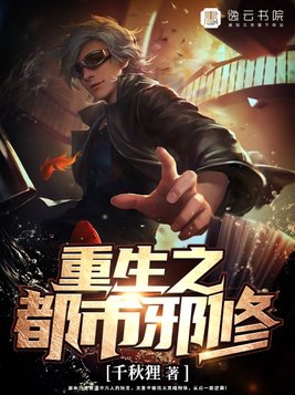 重生之都市邪仙笔趣阁