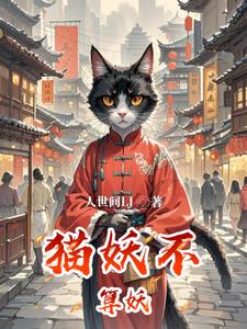猫妖什么意思