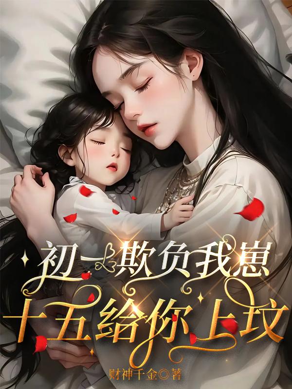 初一欺负我崽,十五给你上坟