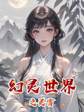 幻灵这个游戏怎么玩