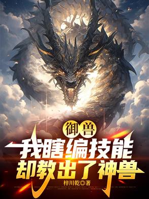 御兽:我瞎编技能,却教出了神兽