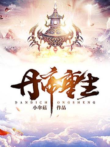丹帝重生风镇天