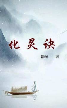 化灵阵系列阵法