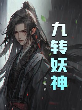 九转妖神记txt免费下载
